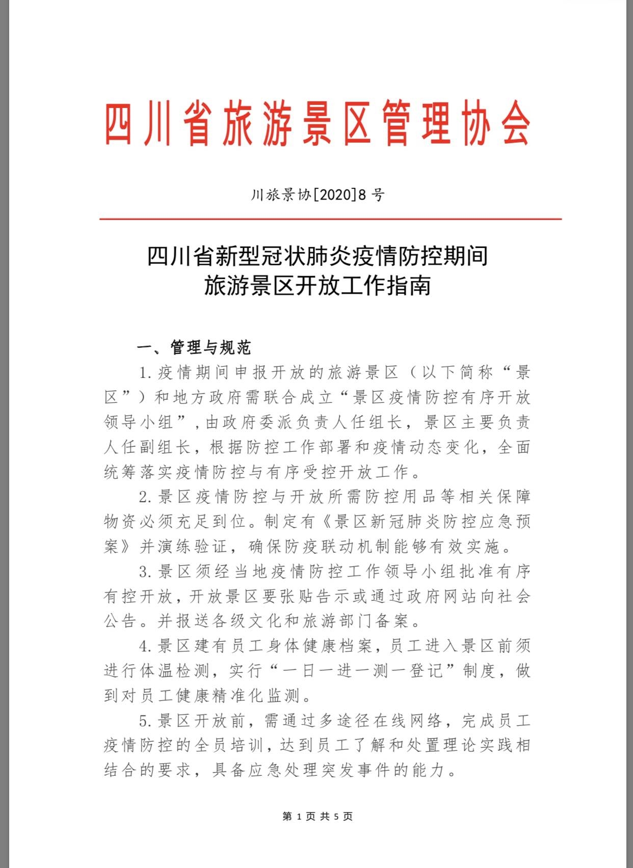 四川所有景區(qū)，疫情防控期間恢復(fù)開(kāi)放《指南》來(lái)了- 四川